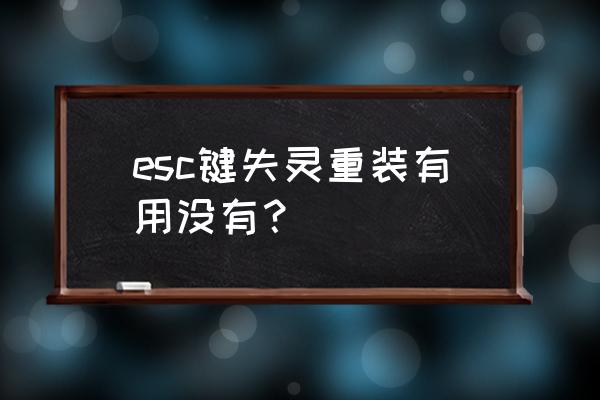 键盘esc键怎么测好坏 esc键失灵重装有用没有？