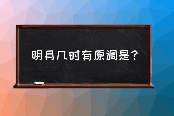 口琴曲明月几时有 明月几时有原调是？