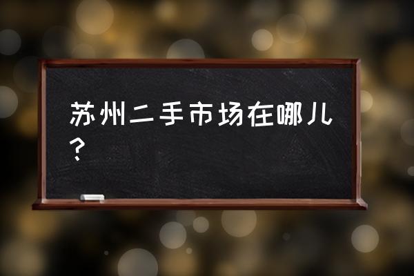 苏州哪里卖尼康二手单反 苏州二手市场在哪儿？