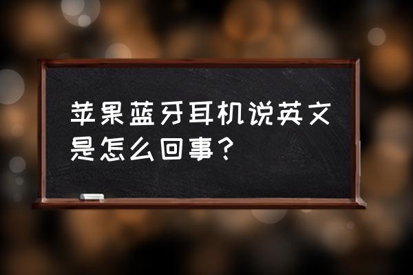 苹果蓝牙耳机怎么变成英语了 苹果蓝牙耳机说英文是怎么回事？