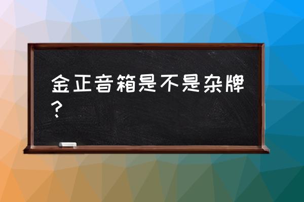 金正插卡音箱好吗 金正音箱是不是杂牌？