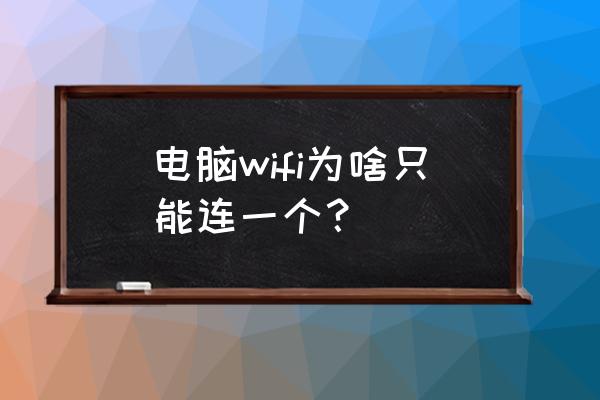 电脑和路由器为什么只能连接一个 电脑wifi为啥只能连一个？