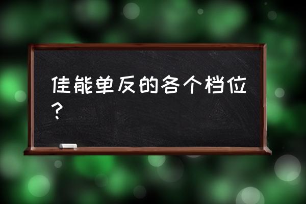 佳能单反相机手动挡是哪个好 佳能单反的各个档位？