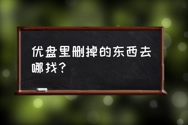 怎么恢复优盘误删的数据 优盘里删掉的东西去哪找？