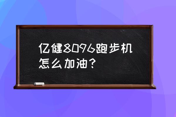 亿健跑步机自动加油怎么设置 亿健8096跑步机怎么加油？