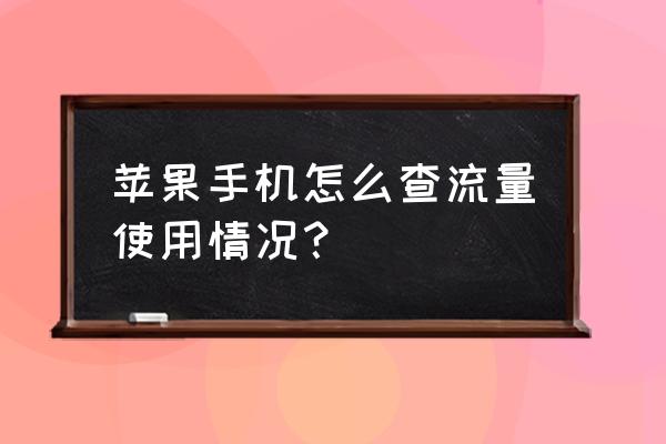 苹果手机电信怎么查流量使用情况 苹果手机怎么查流量使用情况？