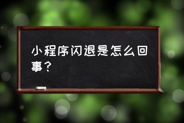 苹果手机小程序意外退出了怎么办 小程序闪退是怎么回事？