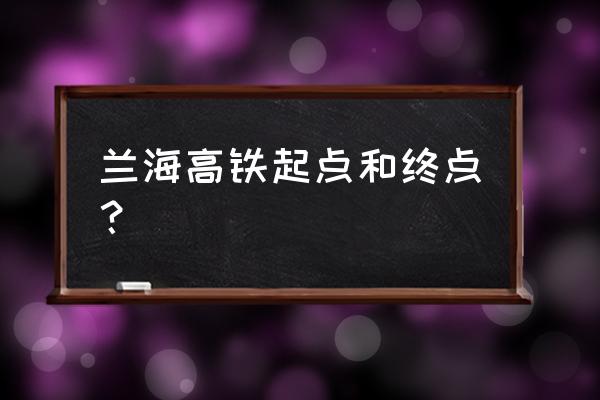 贵阳到河池怎么走 兰海高铁起点和终点？