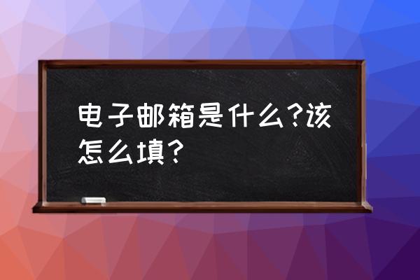 百家号注册填写电子邮箱是什么 电子邮箱是什么?该怎么填？