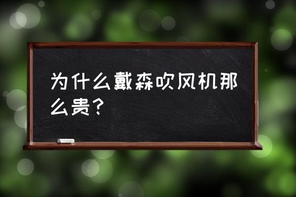 戴森吹风机怎样 为什么戴森吹风机那么贵？