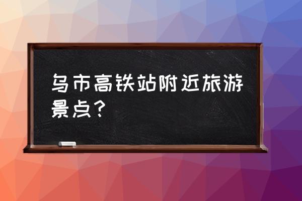 乌鲁木齐人民公园在哪儿 乌市高铁站附近旅游景点？