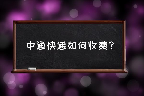 深圳到海口中通快递多少钱 中通快递如何收费？