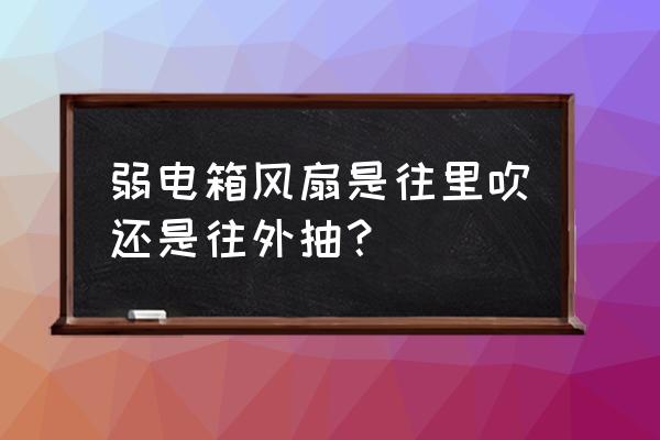 路由器加装风扇向外吹吗 弱电箱风扇是往里吹还是往外抽？