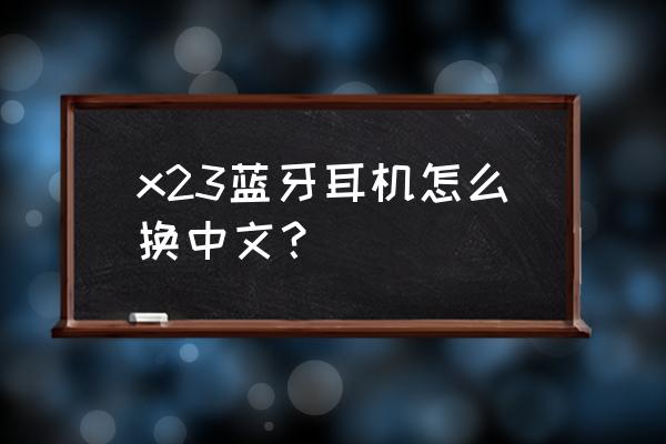 vivo蓝牙耳机怎么调中文 x23蓝牙耳机怎么换中文？