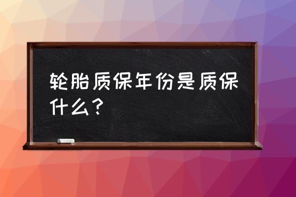 铲车轮胎三包是包什么 轮胎质保年份是质保什么？