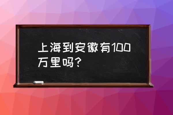 上海到马鞍山开车要多久 上海到安徽有100万里吗？