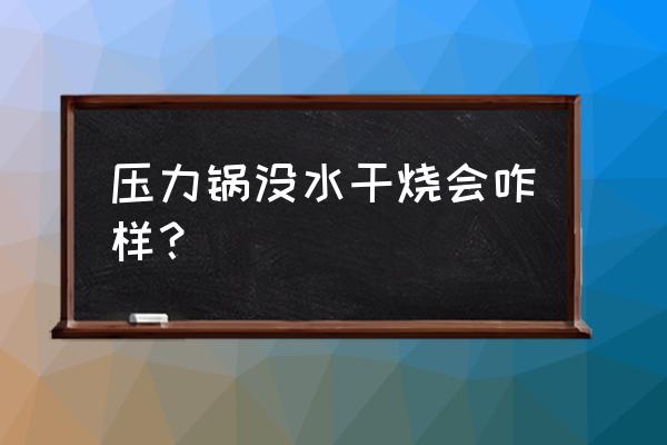 燃气高压锅无水行吗 压力锅没水干烧会咋样？