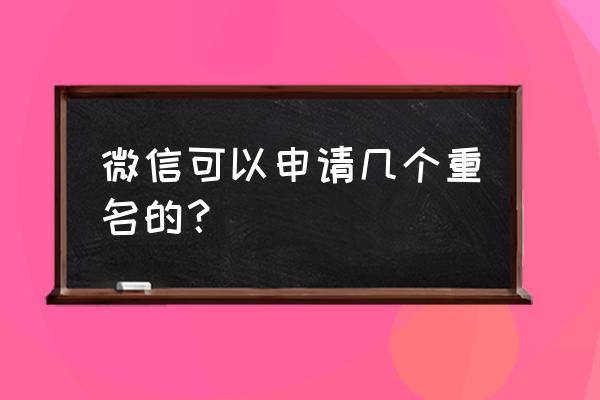 微信小程序可以起几个名字 微信可以申请几个重名的？