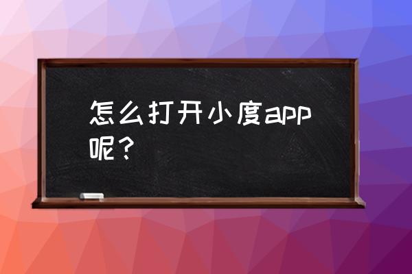 手机百度里的小度在哪 怎么打开小度app呢？