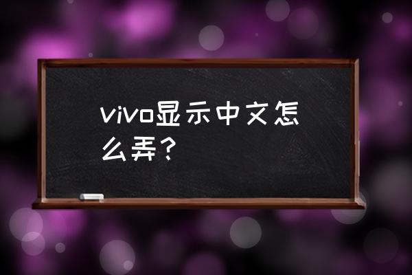 vivo手机怎么切换简体 vivo显示中文怎么弄？