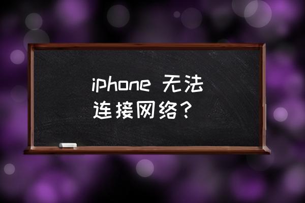 苹果手机数据网络不能用怎么弄 iphone 无法连接网络？