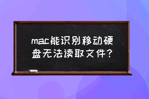 移动硬盘为什么不读取文件格式 mac能识别移动硬盘无法读取文件？