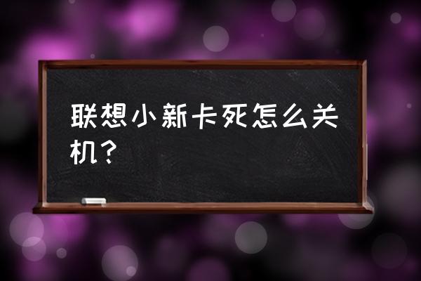 小的笔记本电脑怎么强制关机 联想小新卡死怎么关机？