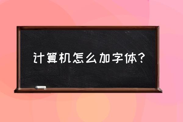 笔记本电脑字体怎么加 计算机怎么加字体？