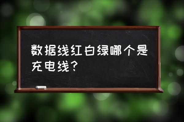 手机数据线什么颜色是电源线 数据线红白绿哪个是充电线？