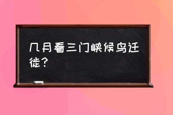 三门峡的白天鹅有多少只 几月看三门峡候鸟迁徙？