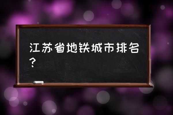 南京到常州地铁有几站 江苏省地铁城市排名？