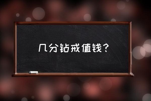 45分钻石大概多少钱 几分钻戒值钱？