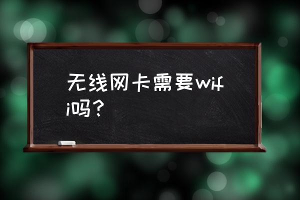 家里没有wifi能用无线网卡吗 无线网卡需要wifi吗？