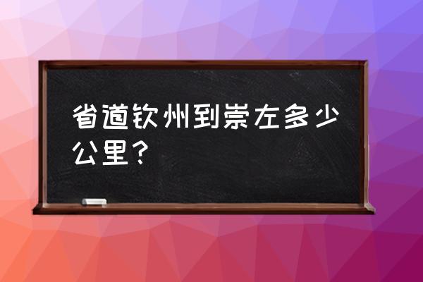 钦州去崇左要经过上思吗 省道钦州到崇左多少公里？