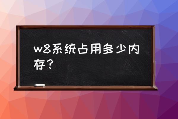 win8要多少内存 w8系统占用多少内存？