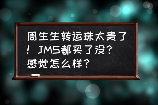 白银转运珠哪家不错 周生生转运珠太贵了！JMS都买了没？感觉怎么样？