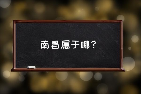 襄阳南昌属于哪里 南昌属于哪？