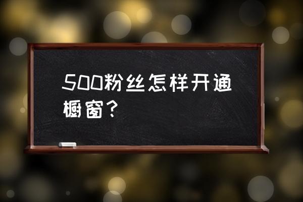 怎么开通百家号橱窗功能 500粉丝怎样开通橱窗？