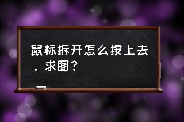 有线鼠标拆了怎么安装 鼠标拆开怎么按上去。求图？