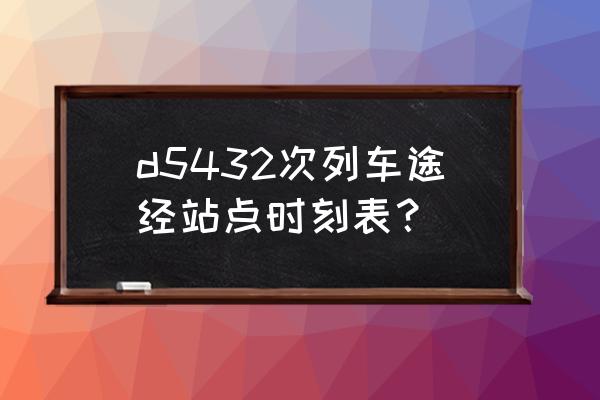 余姚北到安徽宿州的火车票多少钱 d5432次列车途经站点时刻表？