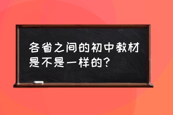 吉林省初中所有的教材一样吗 各省之间的初中教材是不是一样的？