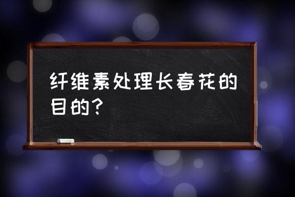 北京哪有长春花碱 纤维素处理长春花的目的？