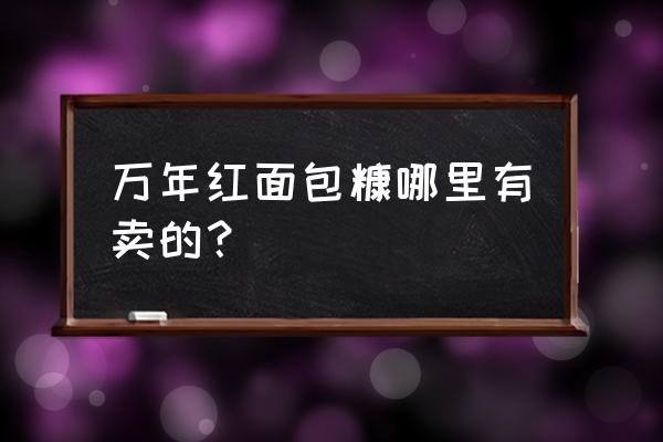 超市买面包糠和椰蓉吗 万年红面包糠哪里有卖的？