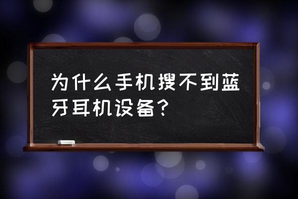 检测手机怎么检测不到蓝牙耳机 为什么手机搜不到蓝牙耳机设备？