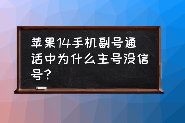 苹果手机正通话没信号了怎么回事 苹果14手机副号通话中为什么主号没信号？