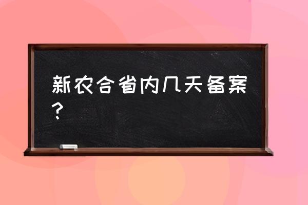 农村合作社备案需要多久 新农合省内几天备案？