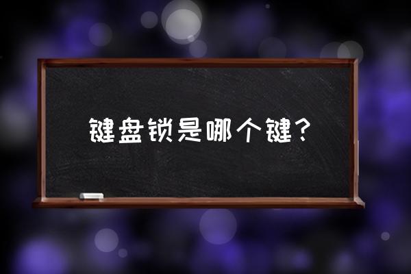 键盘锁定是哪一个键盘 键盘锁是哪个键？