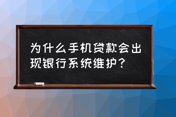 晋金贷系统维护是不是不能下款了 为什么手机贷款会出现银行系统维护？