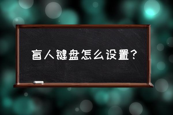 怎样把键盘改成盲键 盲人键盘怎么设置？