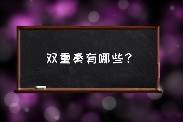 吉他二重奏有哪些 双重奏有哪些？